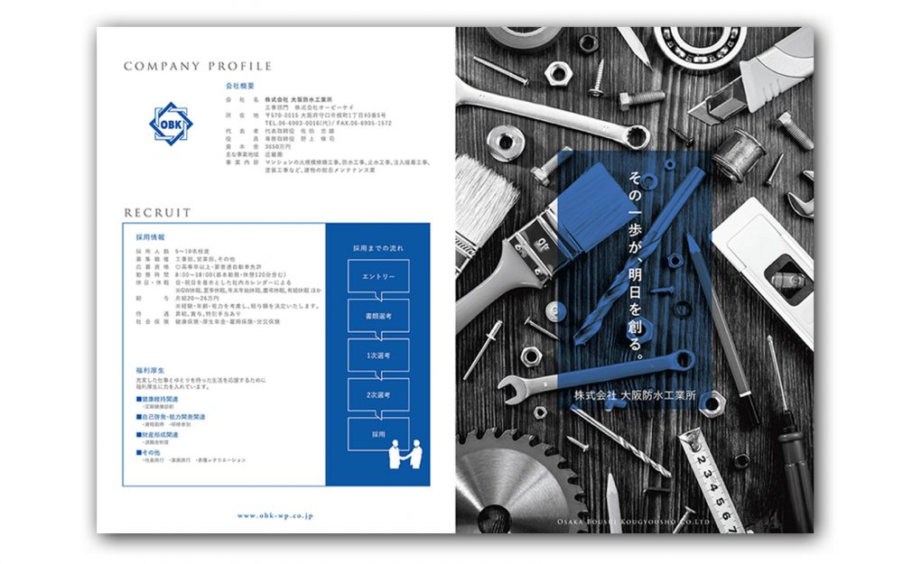 大阪防水工業所　リクルートパンフレット